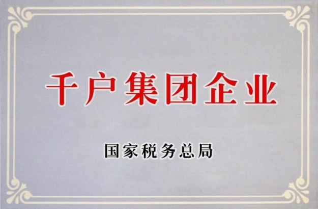 千戶集團企業(yè)
