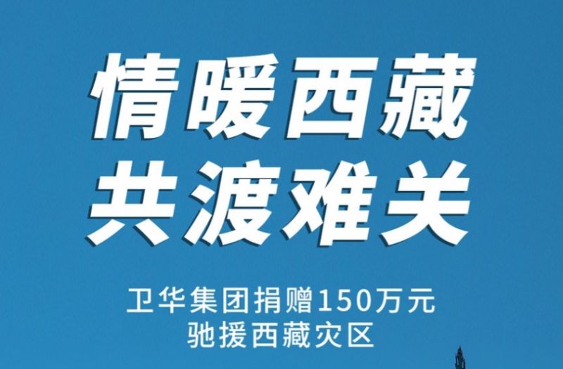 捐贈150萬元！衛(wèi)華集團緊急馳援西藏抗震救災！