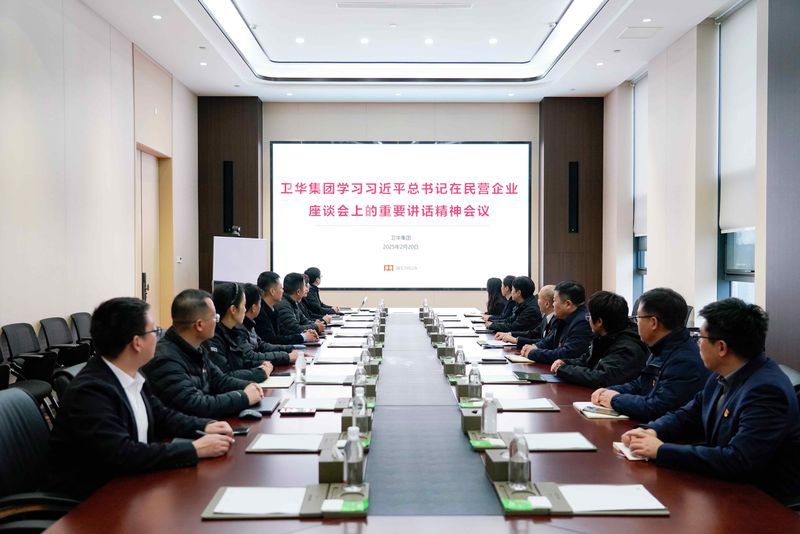 奮進春天里 | 衛(wèi)華集團深入學(xué)習(xí)習(xí)近平總書記在民營企業(yè)座談會上的重要講話精神